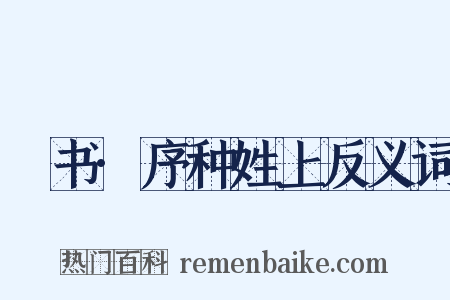 訄书·序种姓上反义词是什么意思的图片